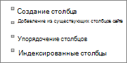 Укрупненное изображение ссылки "Добавить из существующих столбцов сайта" на странице параметров