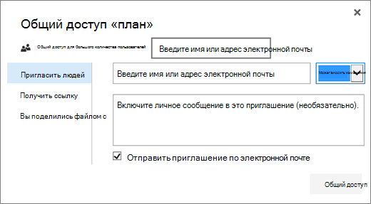 Диалоговое окно "Общий доступ"