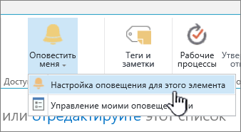 Команда "Настройка оповещения для этого элемента" в SharePoint 2016 с выбранным элементом