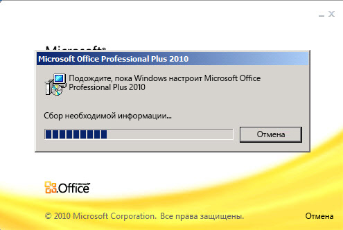 Диалоговое окно хода выполнения настройки Microsoft Office профессиональный плюс 2010