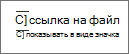 Ссылка на файл, отображение в виде параметров значка