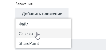 Параметры использования или отправки вложения