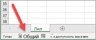 Применена строка состояния Excel, показывающая метку конфиденциальности "Общие"