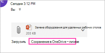 Скачать ссылку для сохранения вложения в OneDrive.