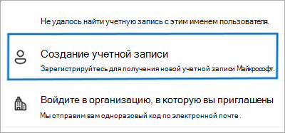 Сообщение. Создайте новую учетную запись.