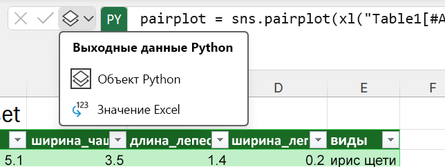 Используйте меню вывода Python рядом с строкой формул, чтобы изменить тип вывода.
