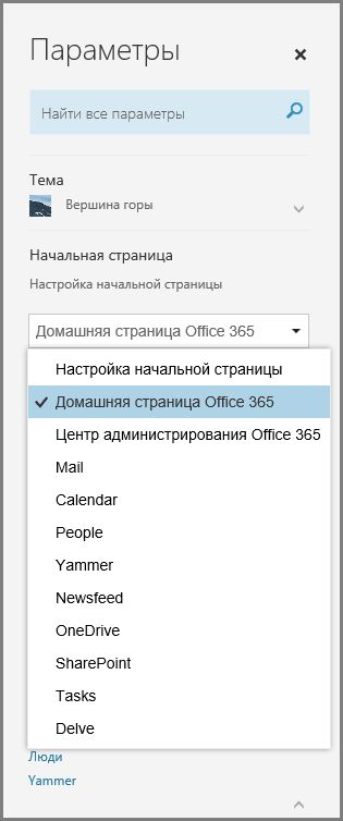 Изменение начальной страницы Office 365