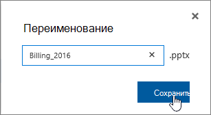 Диалоговое окно переименования с выделенной кнопкой Сохранить.