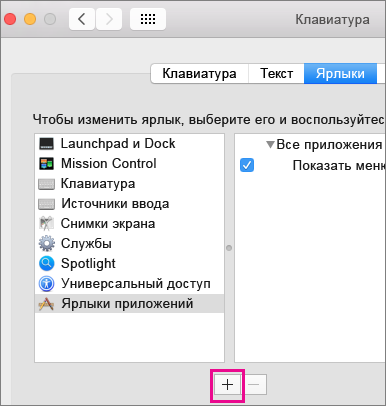 Настраиваемые сочетания клавиш в Office 2016 для Mac