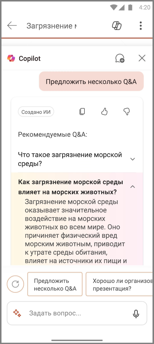 Снимок экрана: Copilot в PowerPoint на Android с результатами запроса "Предложить некоторые вопросы и ответы"