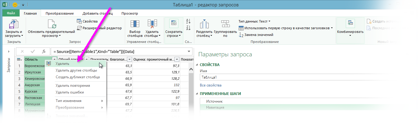 Удалить столбец. Параметры запроса в эксель. Запросы в эксель 2016. Вкладка запрос в excel. Табличный редактор удалить столбец.
