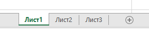 Ярлычки листов Excel в нижней части области Excel