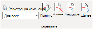 Области отслеживания с командами "Принять", "Отклонить", "Предыдущее" и "Далее".