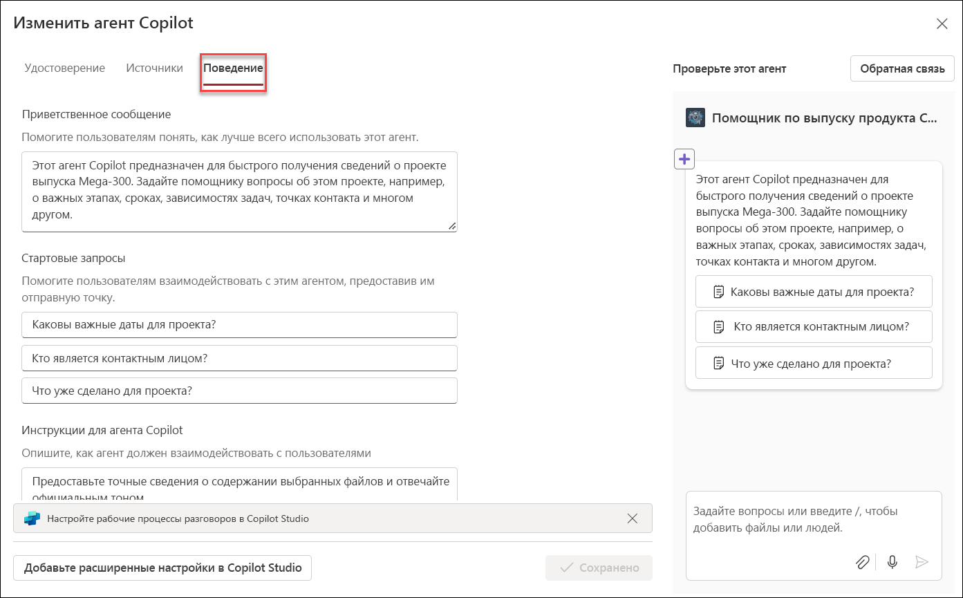Снимок экрана: изменение поведения агента Copilot
