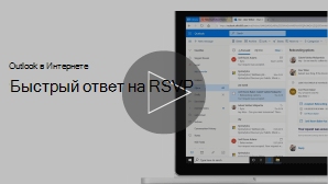 Эскиз видео "быстрое RSVP"