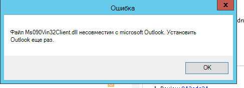 Ошибка, приводящая к аварийному завершению работы Outlook