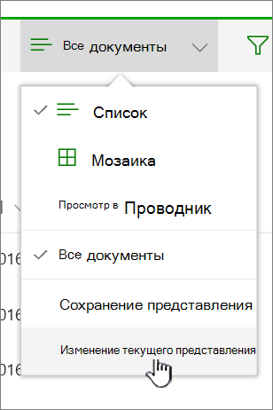 Меню "Параметры просмотра" с выделенным элементом "Изменить текущее представление"