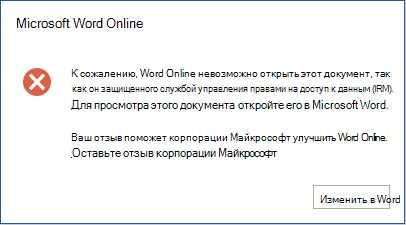 К сожалению, Word Online не удается открыть этот документ, так как он защищен службой управления правами на доступ к данным (IRM). Чтобы просмотреть этот документ, откройте его в приложении Microsoft Word.
