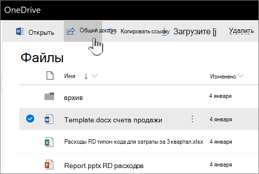 OneDrive с выбранным файлом и нажатием кнопки "поделиться"