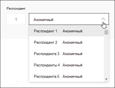 Просмотр раскрывающегося списка респондентов в Microsoft Forms