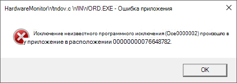 Ошибка: HardwareMonitorWindow:WINWORD.EXE — ошибка приложения