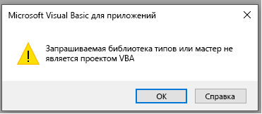 Снимок экрана с ошибкой в ​​окне Microsoft Visual Basic для приложений