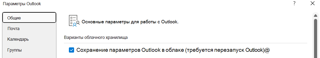 Если пользователь хочет импортировать параметры Outlook в новый Outlook для Windows, должен быть включен параметр "Сохранить параметры Outlook в облаке (требуется перезапуск Outlook)"