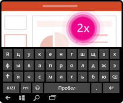Активация клавиатуры с помощью жеста в PowerPoint для Windows Mobile