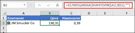 Получение цены акций компании и пропуск ошибок: =ЕСЛИОШИБКА(ЗНАЧПОЛЯ($A2;B$1);"")