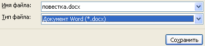 Сохранение файла с расширением DOCX