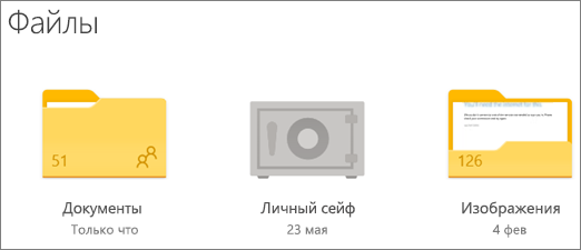 Снимок экрана: папка "Личный сейф" в OneDrive