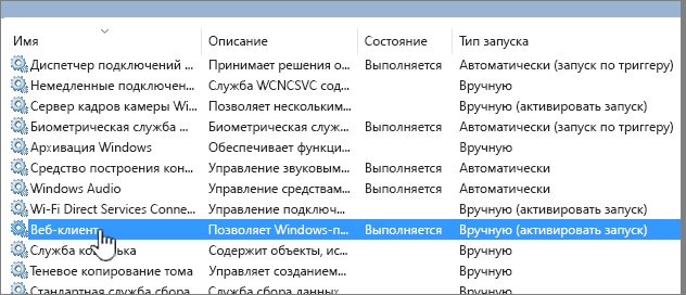 Services.msc с выделенным веб-клиентом