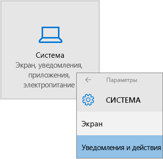 Параметры Windows: выберите "Система", затем "Уведомления и действия"
