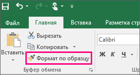 горячие клавиши формат по образцу