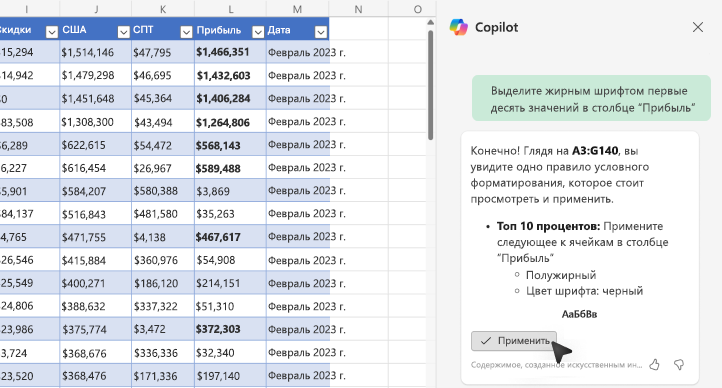 Снимок экрана: выделение значений жирным шрифтом с помощью Copilot в Excel.