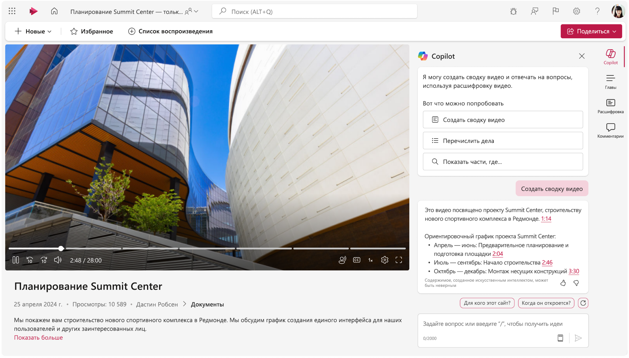 Снимок экрана, показывающий видеопроигрыватель Microsoft Stream с отображаемой панелью Copilot.