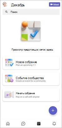 Экран бесплатного мобильного календаря Teams