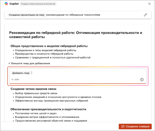 Снимок экрана: расположение для ввода описания раздела, добавленного при использовании Copilot для PowerPoint.