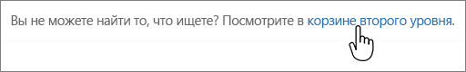 Ссылка на корзину второго уровня в SharePoint 2016