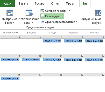 Составной снимок экрана: группы "Представления задач" и "Представления ресурсов" на вкладке "Вид" и план проекта в представлении календаря