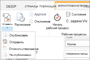 Кнопки "Отправить" и "опубликовать" на вкладке "публикация" в режиме правки.