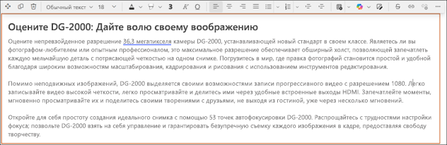 После — пример использования корректировки тона помощником в редакторе форматированного текста SharePoint