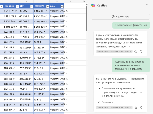 Снимок экрана: сортировка данных с помощью Copilot в Excel.