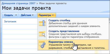 Нажмите кнопку "Параметры" и выберите "Параметры списка".