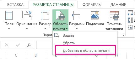 Excel изменить границы печати в excel. Как задать область печати в Excel? Как работать с областью печати в Excel?