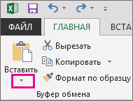 Стрелка под кнопкой "Вставить", открывающая коллекцию параметров вставки