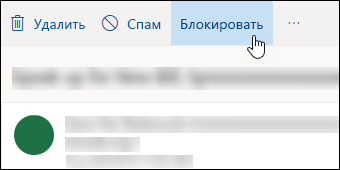 Как заблокировать отправителя в outlook