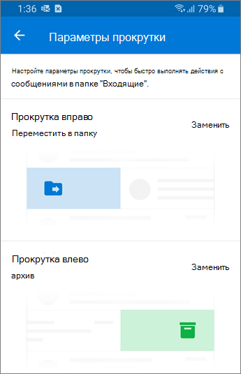 Настройка параметров прокрутки в Outlook Mobile