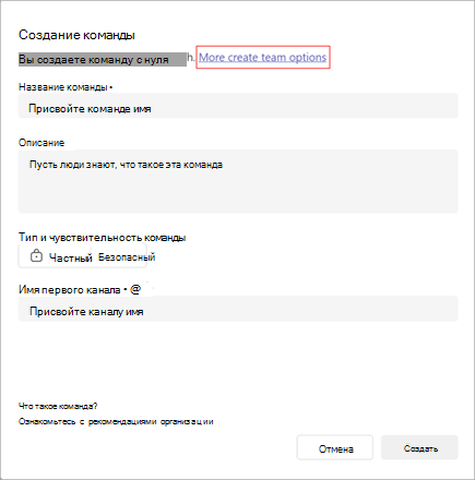 Снимок экрана: параметр для создания команды. Он содержит поля для имени команды, описания, типа, конфиденциальности и имени канала. Выберите Дополнительные параметры создания команды, чтобы создать команду на основе шаблона или существующей группы или команды.