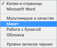 Выбор пункта "Макет" в диалоговом окне "Печать"